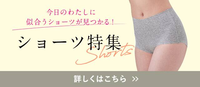 ショーツ特集