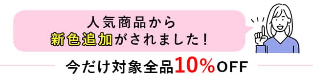 人気商品から新色追加がされました！今だけ対象全品10%OFF