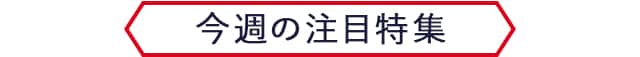 今週の注目特集