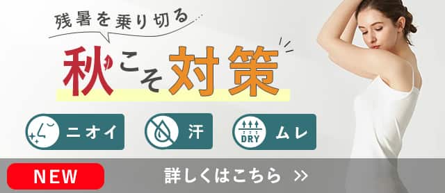 秋こそ対策