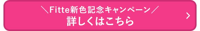 Fitteキャンペーン_詳しくはこちら