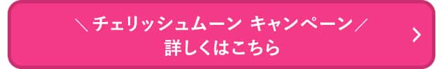 cherishmoonキャンペーン_詳しくはこちら