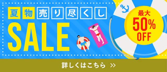 夏物売り尽くしセール