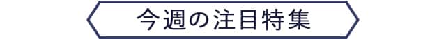 今週の注目特集