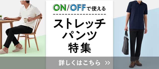 ストレッチパンツ特集