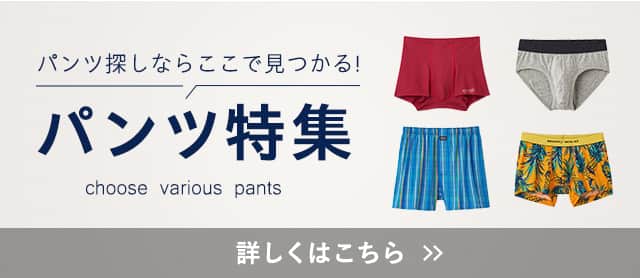 パンツ特集