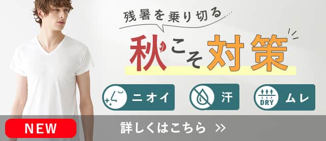 秋こそ対策