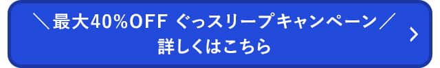 ぐっスリープCP_詳しくはこちら