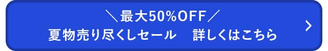 夏物売り尽くしセール_詳しくはこちら