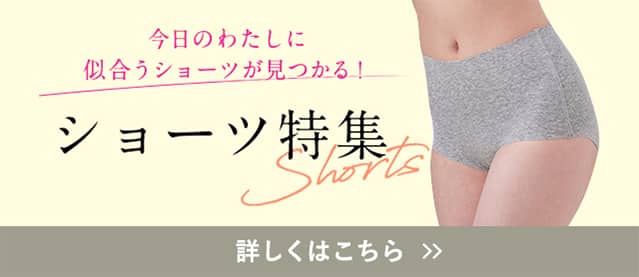 ショーツ特集