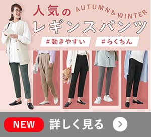 レギンスパンツ特集