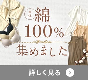 綿100％