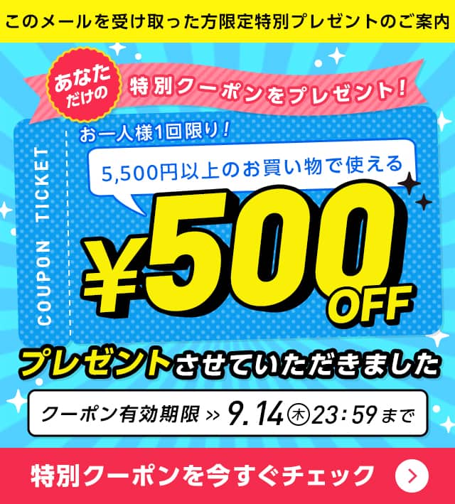あなただけの特別クーポンプレゼント