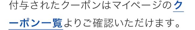 クーポン一覧よりご確認