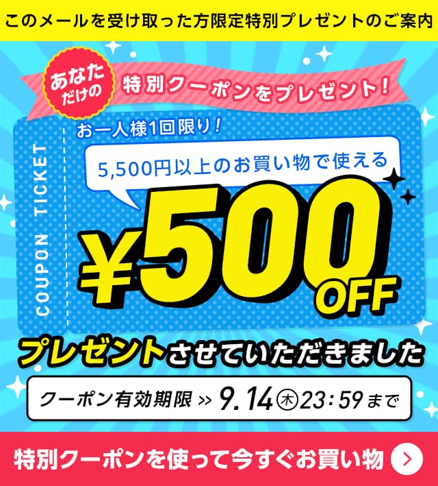 あなただけの特別クーポンプレゼント