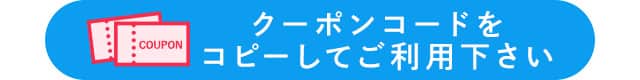 クーポンコードをコピーしてご利用ください