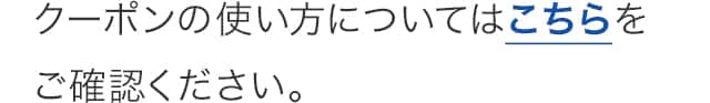 クーポンの使い方についてはこちら