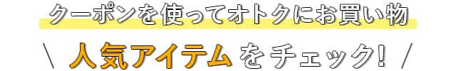 クーポンを使ってオトクにお買い物