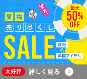 夏物売り尽くしセール