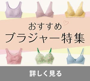 ブラジャー特集
