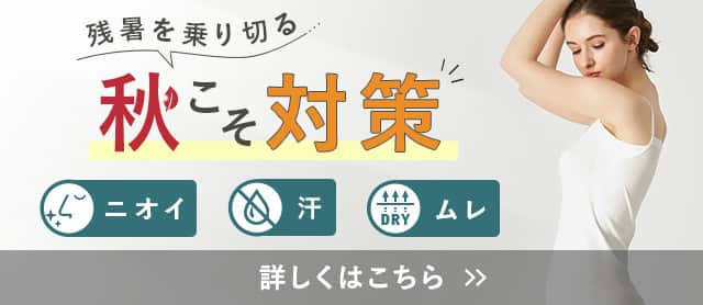 秋こそ対策