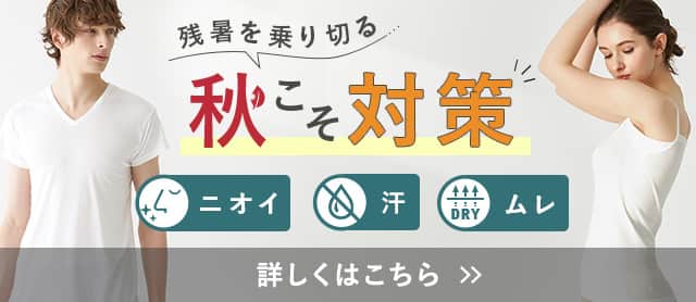 秋こそ対策