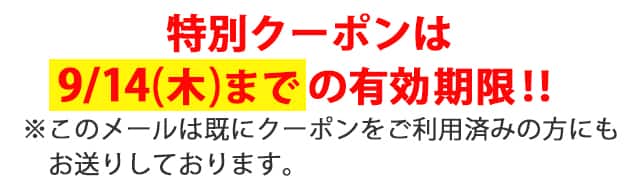 特別クーポンは9/14(木)までの有効期限
