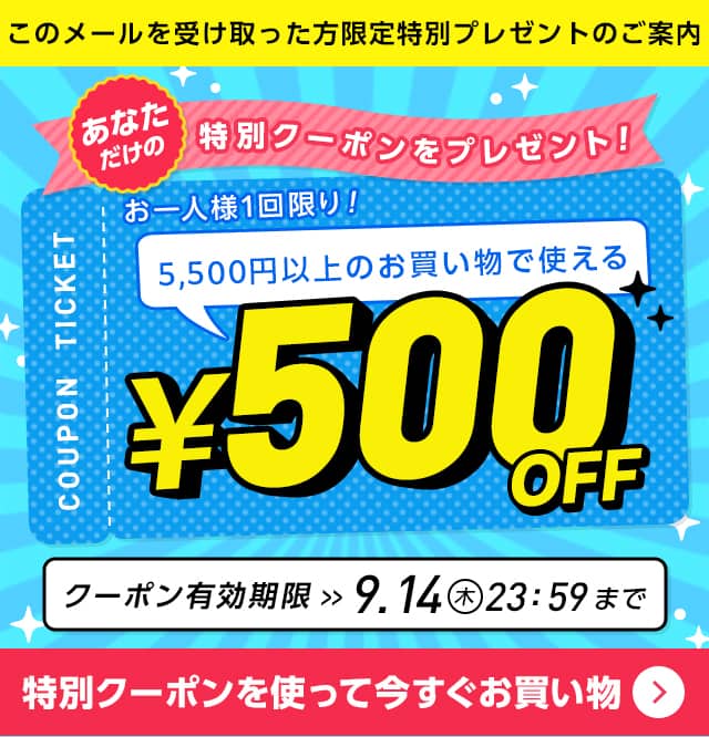 あなただけの特別クーポンプレゼント