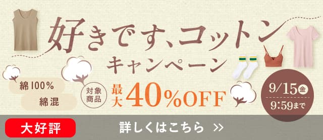 好きですコットンキャンペーン