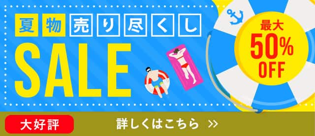 夏の売り尽くしSALE