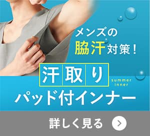 汗取りパッド付インナー