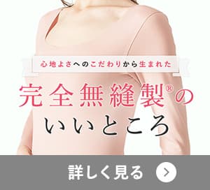 完全無縫製のいいところ