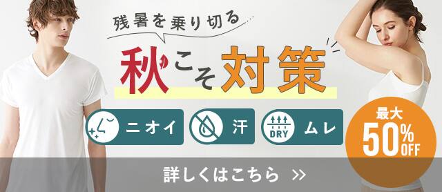 秋こそ対策