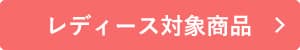 レディース対象商品