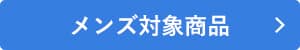 メンズ対象商品