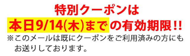 特別クーポンは本日9/14(木)までの有効期限