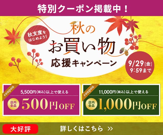 秋のお買い物応援CP