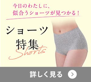 ショーツ特集