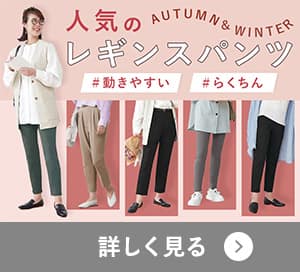 レギンスパンツ特集