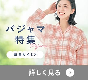 レディースパジャマ特集