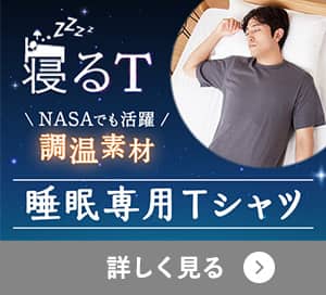 寝るT特集