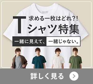 Tシャツ特集