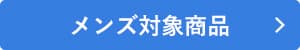 メンズ対象商品