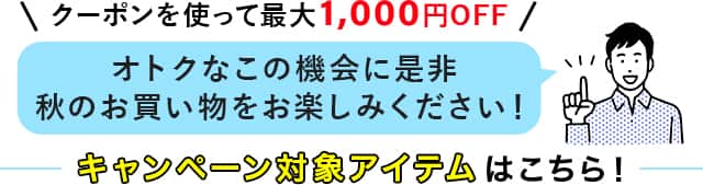 クーポンを使って最大1,000円OFF