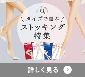 ストッキング特集