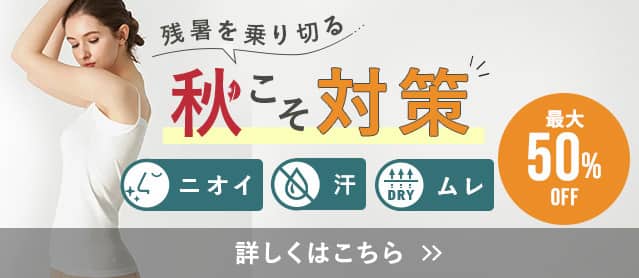 秋こそ対策