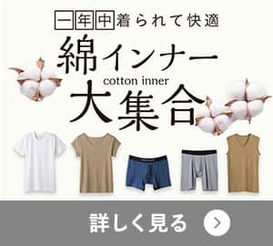 綿インナー大集合