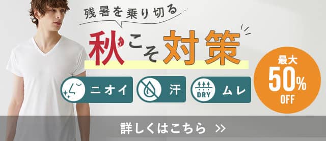 秋こそ対策