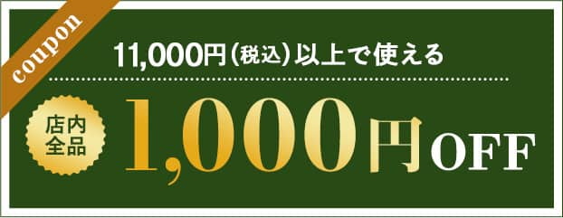 1000円OFF