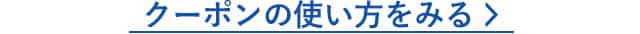クーポンの使い方を見る
